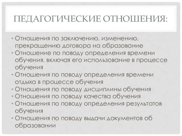 ПЕДАГОГИЧЕСКИЕ ОТНОШЕНИЯ: Отношения по заключению, изменению, прекращению договора на образование Отношение