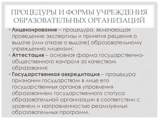 ПРОЦЕДУРЫ И ФОРМЫ УЧРЕЖДЕНИЯ ОБРАЗОВАТЕЛЬНЫХ ОРГАНИЗАЦИЙ Лицензирование – процедура, включающая проведение