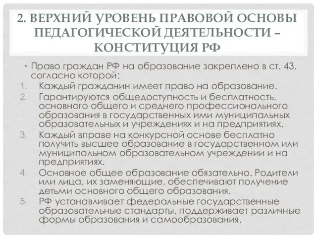 2. ВЕРХНИЙ УРОВЕНЬ ПРАВОВОЙ ОСНОВЫ ПЕДАГОГИЧЕСКОЙ ДЕЯТЕЛЬНОСТИ – КОНСТИТУЦИЯ РФ Право