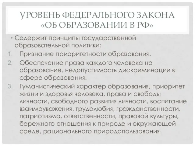 УРОВЕНЬ ФЕДЕРАЛЬНОГО ЗАКОНА «ОБ ОБРАЗОВАНИИ В РФ» Содержит принципы государственной образовательной