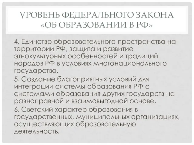 УРОВЕНЬ ФЕДЕРАЛЬНОГО ЗАКОНА «ОБ ОБРАЗОВАНИИ В РФ» 4. Единство образовательного пространства