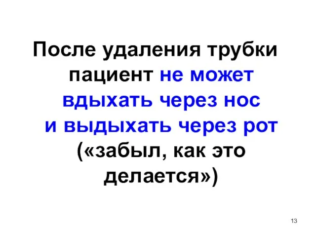 После удаления трубки пациент не может вдыхать через нос и выдыхать