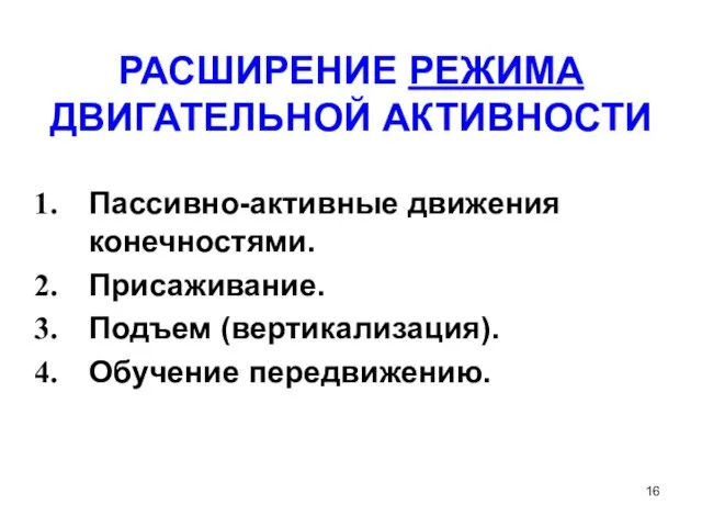 РАСШИРЕНИЕ РЕЖИМА ДВИГАТЕЛЬНОЙ АКТИВНОСТИ Пассивно-активные движения конечностями. Присаживание. Подъем (вертикализация). Обучение передвижению.