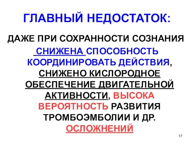 ГЛАВНЫЙ НЕДОСТАТОК: ДАЖЕ ПРИ СОХРАННОСТИ СОЗНАНИЯ СНИЖЕНА СПОСОБНОСТЬ КООРДИНИРОВАТЬ ДЕЙСТВИЯ, СНИЖЕНО