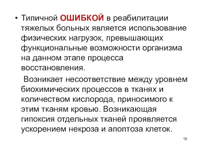 Типичной ОШИБКОЙ в реабилитации тяжелых больных является использование физических нагрузок, превышающих