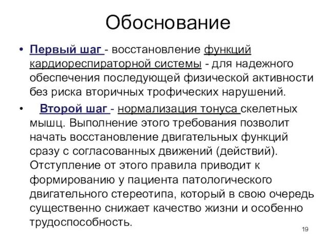 Обоснование Первый шаг - восстановление функций кардиореспираторной системы - для надежного