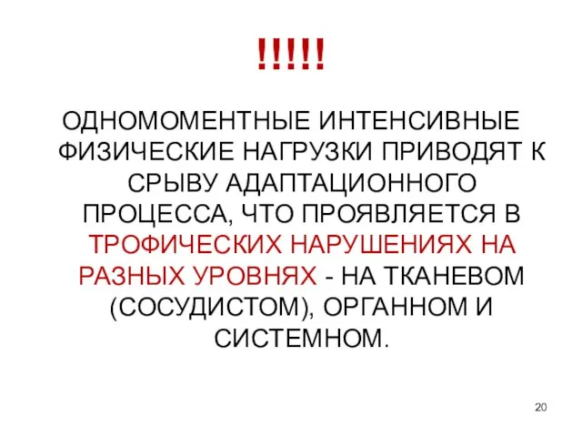 !!!!! ОДНОМОМЕНТНЫЕ ИНТЕНСИВНЫЕ ФИЗИЧЕСКИЕ НАГРУЗКИ ПРИВОДЯТ К СРЫВУ АДАПТАЦИОННОГО ПРОЦЕССА, ЧТО