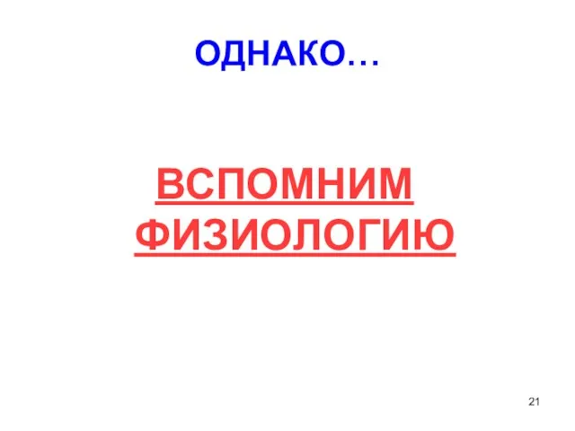 ОДНАКО… ВСПОМНИМ ФИЗИОЛОГИЮ