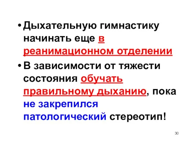 Дыхательную гимнастику начинать еще в реанимационном отделении В зависимости от тяжести