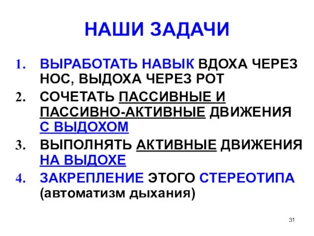 НАШИ ЗАДАЧИ ВЫРАБОТАТЬ НАВЫК ВДОХА ЧЕРЕЗ НОС, ВЫДОХА ЧЕРЕЗ РОТ СОЧЕТАТЬ