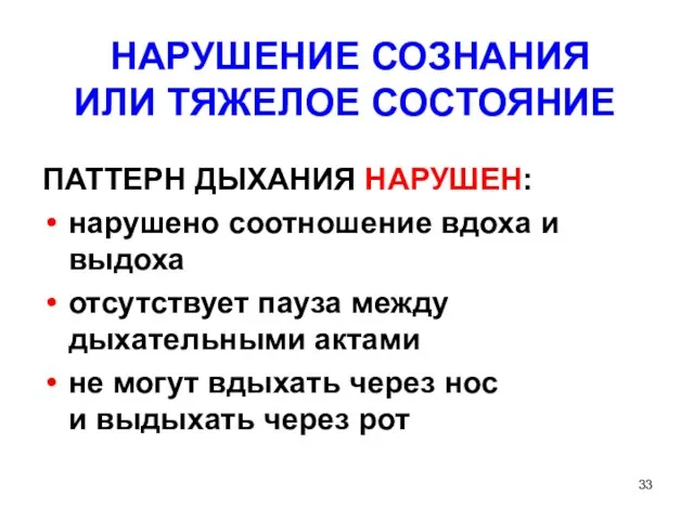 НАРУШЕНИЕ СОЗНАНИЯ ИЛИ ТЯЖЕЛОЕ СОСТОЯНИЕ ПАТТЕРН ДЫХАНИЯ НАРУШЕН: нарушено соотношение вдоха