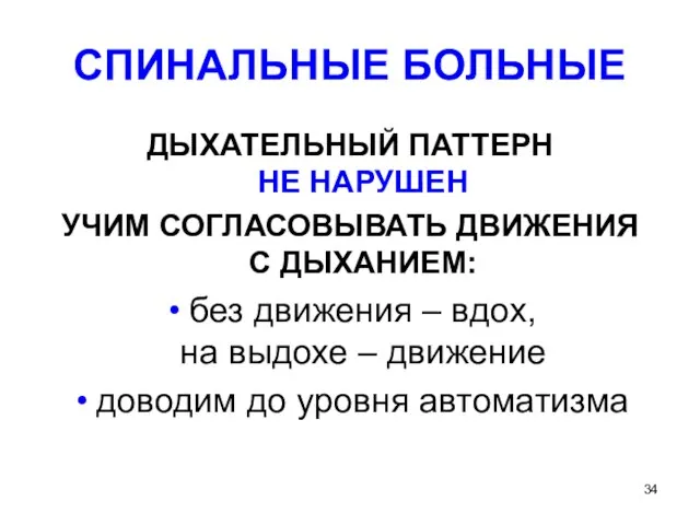 СПИНАЛЬНЫЕ БОЛЬНЫЕ ДЫХАТЕЛЬНЫЙ ПАТТЕРН НЕ НАРУШЕН УЧИМ СОГЛАСОВЫВАТЬ ДВИЖЕНИЯ С ДЫХАНИЕМ: