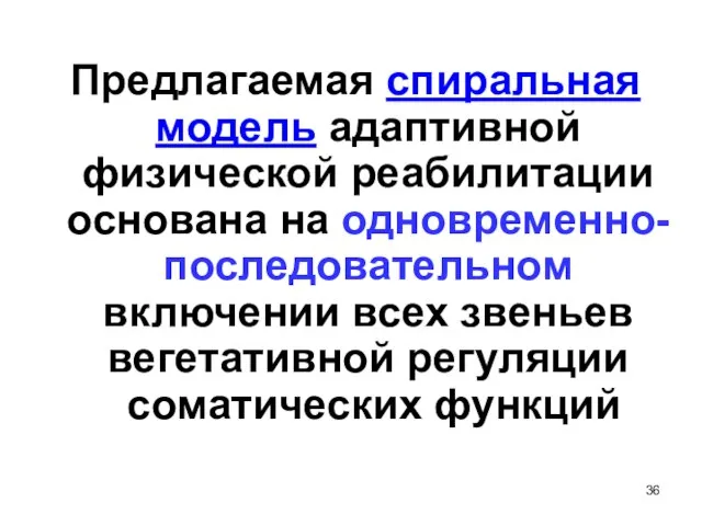 Предлагаемая спиральная модель адаптивной физической реабилитации основана на одновременно-последовательном включении всех звеньев вегетативной регуляции соматических функций