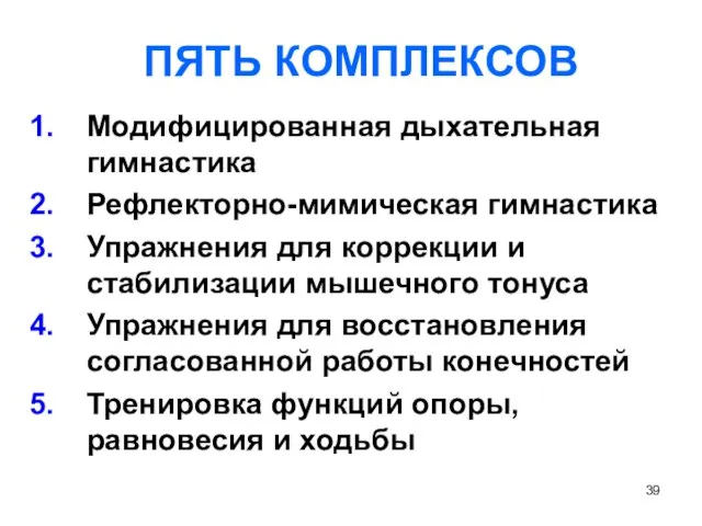 ПЯТЬ КОМПЛЕКСОВ Модифицированная дыхательная гимнастика Рефлекторно-мимическая гимнастика Упражнения для коррекции и