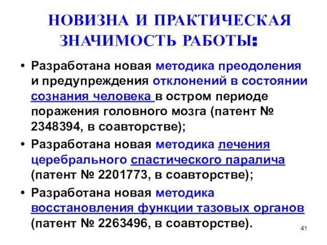 НОВИЗНА И ПРАКТИЧЕСКАЯ ЗНАЧИМОСТЬ РАБОТЫ: Разработана новая методика преодоления и предупреждения