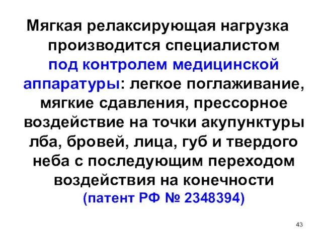 Мягкая релаксирующая нагрузка производится специалистом под контролем медицинской аппаратуры: легкое поглаживание,