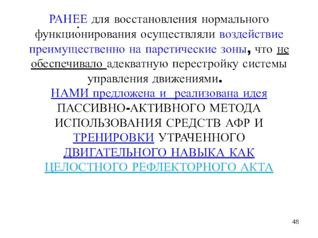 . РАНЕЕ для восстановления нормального функционирования осуществляли воздействие преимущественно на паретические