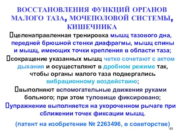 целенаправленная тренировка мышц тазового дна, передней брюшной стенки диафрагмы, мышц спины