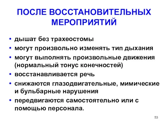 ПОСЛЕ ВОССТАНОВИТЕЛЬНЫХ МЕРОПРИЯТИЙ дышат без трахеостомы могут произвольно изменять тип дыхания