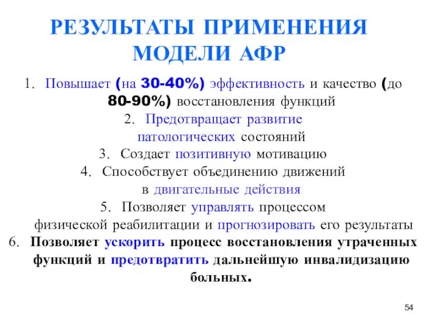 РЕЗУЛЬТАТЫ ПРИМЕНЕНИЯ МОДЕЛИ АФР Повышает (на 30-40%) эффективность и качество (до