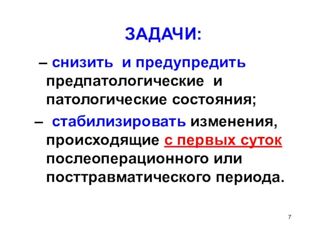 ЗАДАЧИ: – снизить и предупредить предпатологические и патологические состояния; – стабилизировать