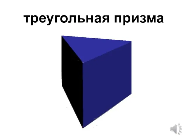 треугольная призма