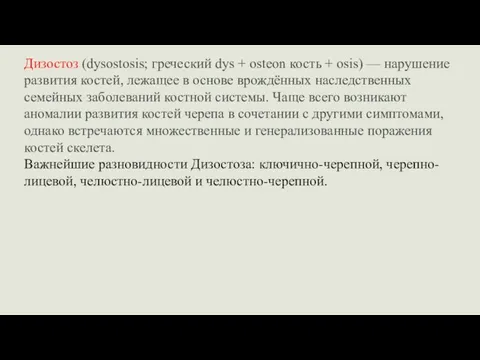 Дизостоз (dysostosis; греческий dys + osteon кость + osis) — нарушение