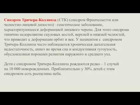 Синдром Тричера-Коллинза (СТК) (синдром Франческетти или челюстно-лицевой дизостоз) –генетическое заболевание, характеризующееся