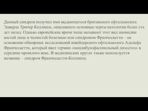 Данный синдром получил имя выдающегося британского офтальмолога Эдварда Тричер Коллинза, описавшего