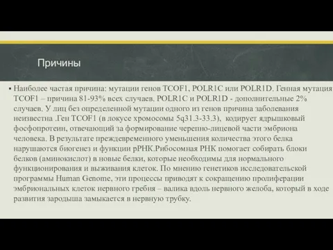 Причины Наиболее частая причина: мутации генов TCOF1, POLR1C или POLR1D. Генная