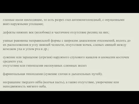 глазные щели нисходящие, то есть разрез глаз антимонголоидный, с опущенными вниз