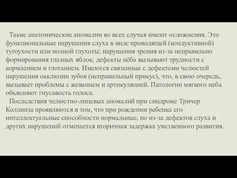 Такие анатомические аномалии во всех случая имеют осложнения. Это функциональные нарушения