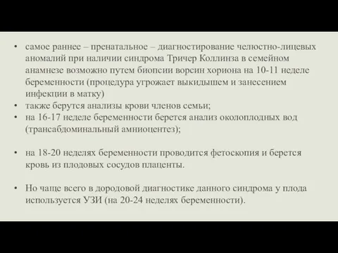 самое раннее – пренатальное – диагностирование челюстно-лицевых аномалий при наличии синдрома