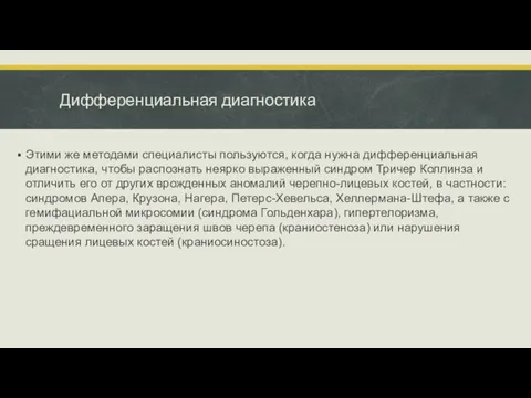 Дифференциальная диагностика Этими же методами специалисты пользуются, когда нужна дифференциальная диагностика,