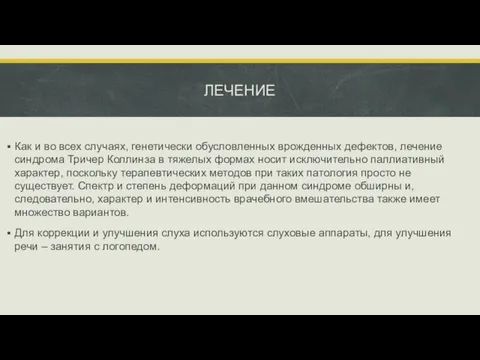 ЛЕЧЕНИЕ Как и во всех случаях, генетически обусловленных врожденных дефектов, лечение