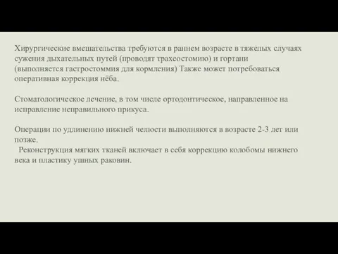 Хирургические вмешательства требуются в раннем возрасте в тяжелых случаях сужения дыхательных