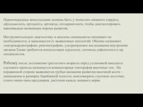 Первоочередные консультации должны быть у челюстно-лицевого хирурга, офтальмолога, ортодонта, ортопеда, отоларинголога,