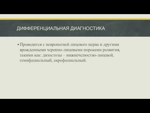 ДИФФЕРЕНЦИАЛЬНАЯ ДИАГНОСТИКА Проводится с невропатией лицевого нерва и другими врожденными черепно-лицевыми