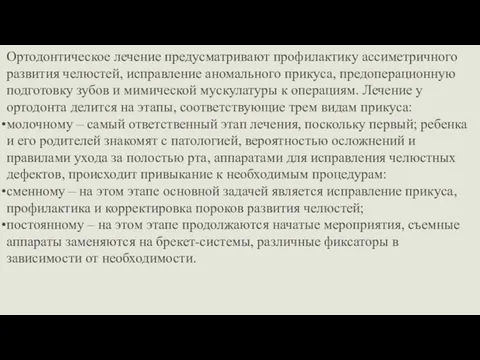 Ортодонтическое лечение предусматривают профилактику ассиметричного развития челюстей, исправление аномального прикуса, предоперационную