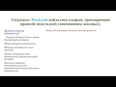 3-нұсқасы: Prezi.com пайдалана отырып, транскрипция процесін модельдеңіз (анимацияны жасаңыз). Оқыту үшін