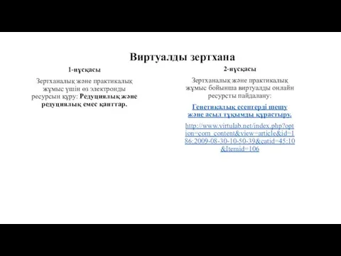 Виртуалды зертхана 1-нұсқасы Зертханалық және практикалық жұмыс үшін өз электронды ресурсын