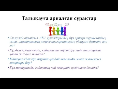 Талықауға арналған сұрақтар Сіз қалай ойлайсыз, АКТ құралдарының бұл әртүрі оқушылардың