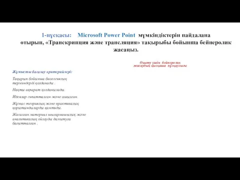 1-нұсқасы: Microsoft Power Point мүмкіндіктерін пайдалана отырып, «Транскрипция және трансляция» тақырыбы