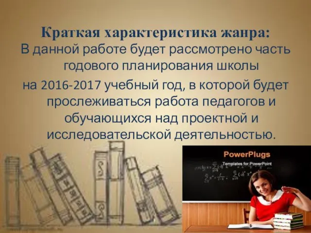 Краткая характеристика жанра: В данной работе будет рассмотрено часть годового планирования