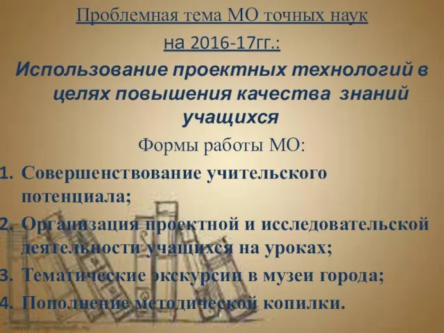 Проблемная тема МО точных наук на 2016-17гг.: Использование проектных технологий в