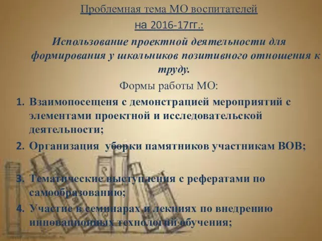 Проблемная тема МО воспитателей на 2016-17гг.: Использование проектной деятельности для формирования