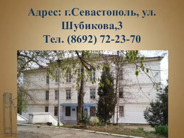 Адрес: г.Севастополь, ул.Шубикова,3 Тел. (8692) 72-23-70