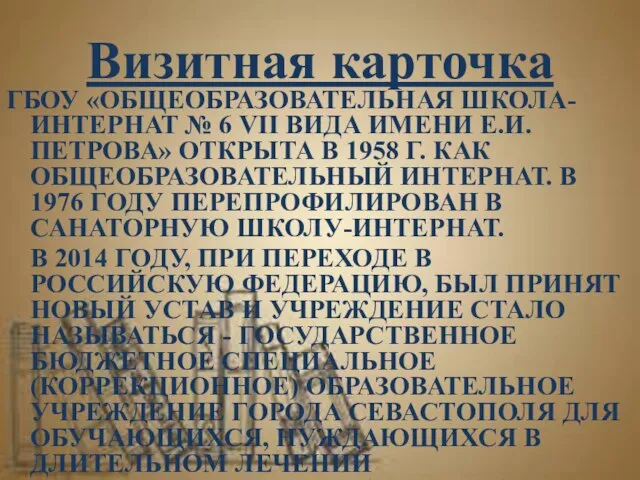 Визитная карточка ГБОУ «ОБЩЕОБРАЗОВАТЕЛЬНАЯ ШКОЛА-ИНТЕРНАТ № 6 VII ВИДА ИМЕНИ Е.И.