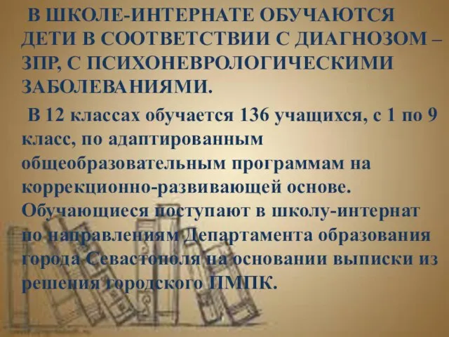 В ШКОЛЕ-ИНТЕРНАТЕ ОБУЧАЮТСЯ ДЕТИ В СООТВЕТСТВИИ С ДИАГНОЗОМ – ЗПР, С