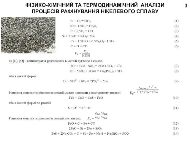 ФІЗИКО-ХІМІЧНИЙ ТА ТЕРМОДИНАМІЧНИЙ АНАЛІЗИ ПРОЦЕСІВ РАФІНУВАННЯ НІКЕЛЕВОГО СПЛАВУ 3